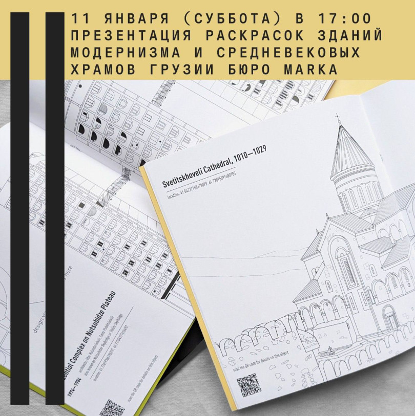 საქართველოს მოდერნისტული შენობებისა და შუა საუკუნეების ტაძრების საღებარი გვერდების პრეზენტაცია Marka Bureau-ს მიერ.