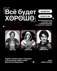 Шоу «Все будет хорошо»!