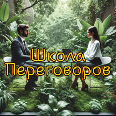 Школа переговоров. Прокачиваем soft-skills