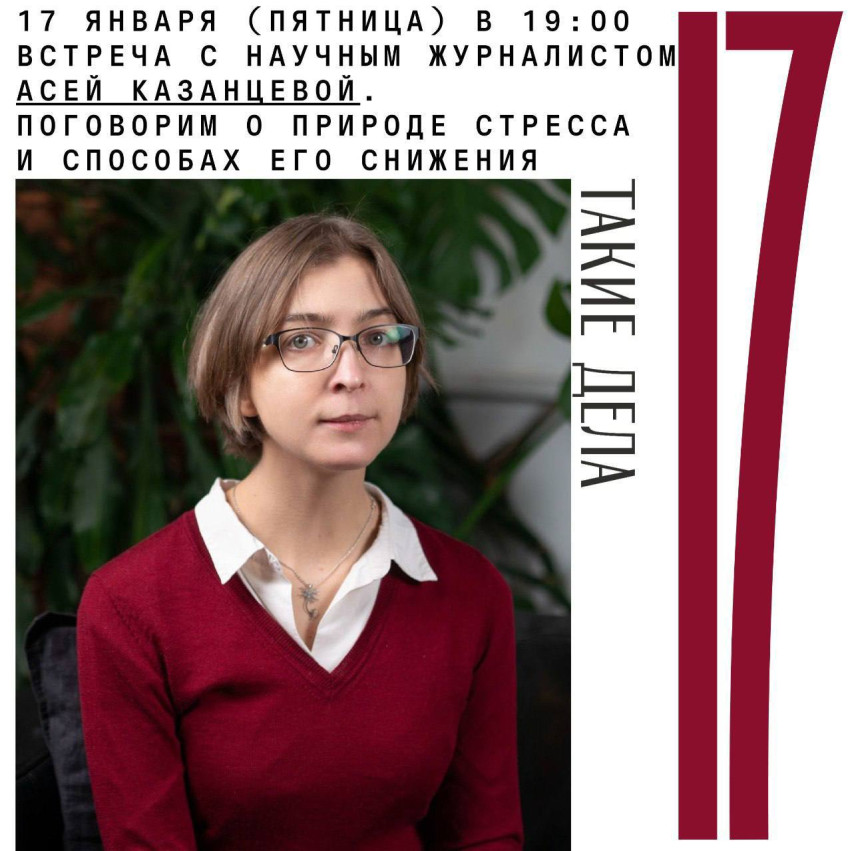 Meeting with science journalist Asya Kazantseva. Let's talk about the nature of stress and ways to reduce it