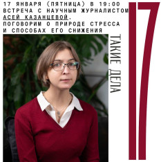 Встреча с научным журналистом Асей Казанцевой. Поговорим о природе стресса и способах его снижения