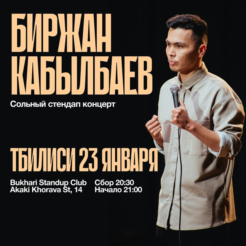 Большой тур Биржана Кабылбаева!