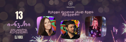 ძველით ახალი წელი შუაგულში