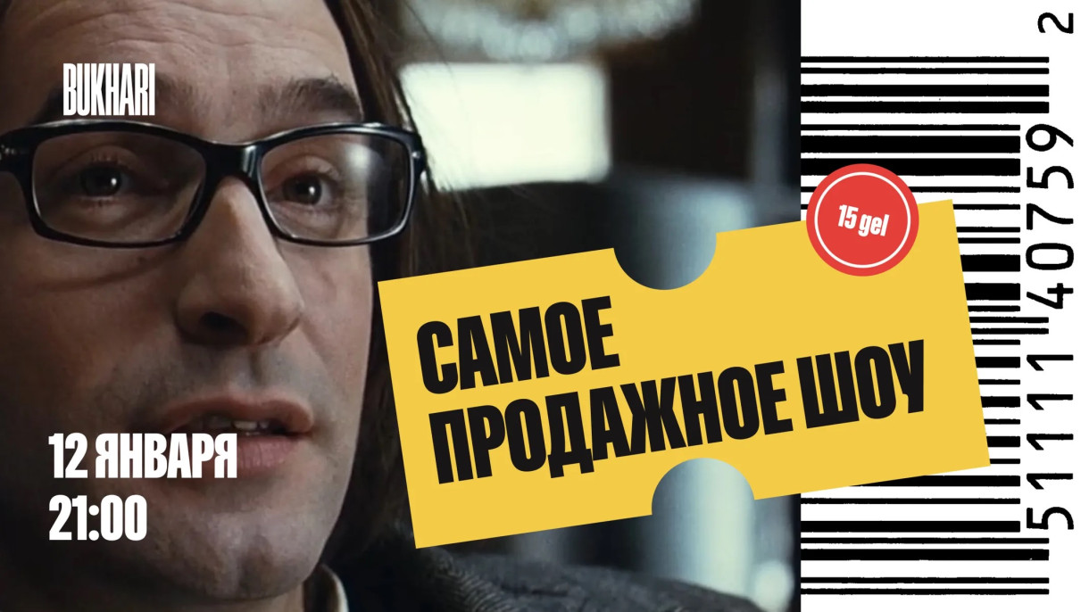 Самое Продажное Шоу