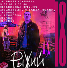 Эксклюзивная премьера художественного фильма «Рыжий».