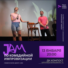 Джем по комедийной импровизации