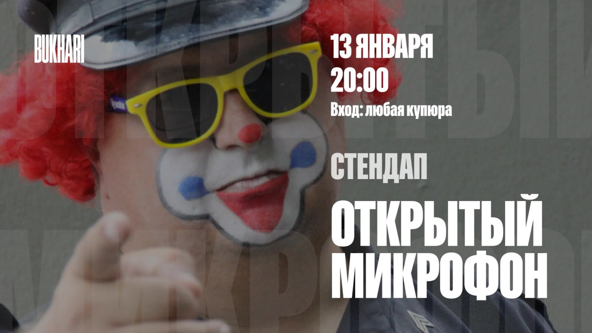 Открытый микрофон