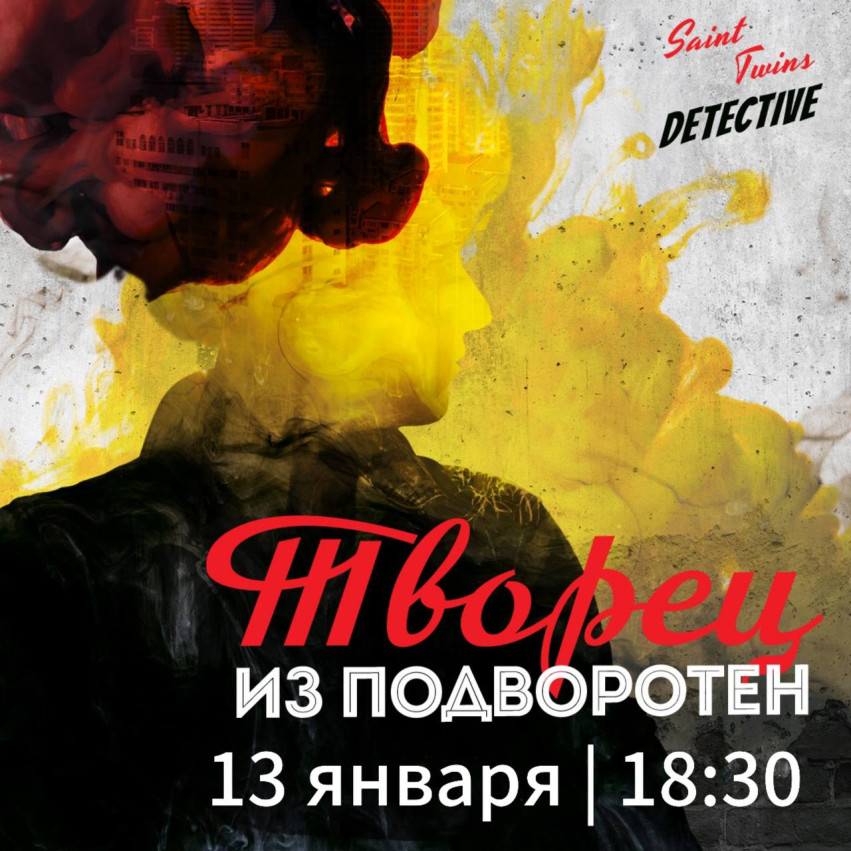 Детективный квест: «Творец из подворотен» (Дело №2)