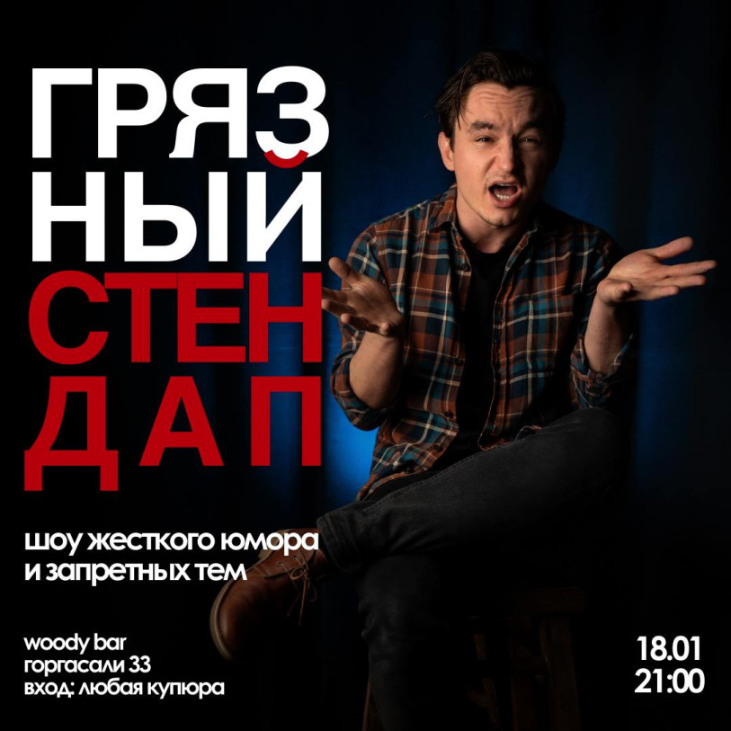 Грязный стендап
