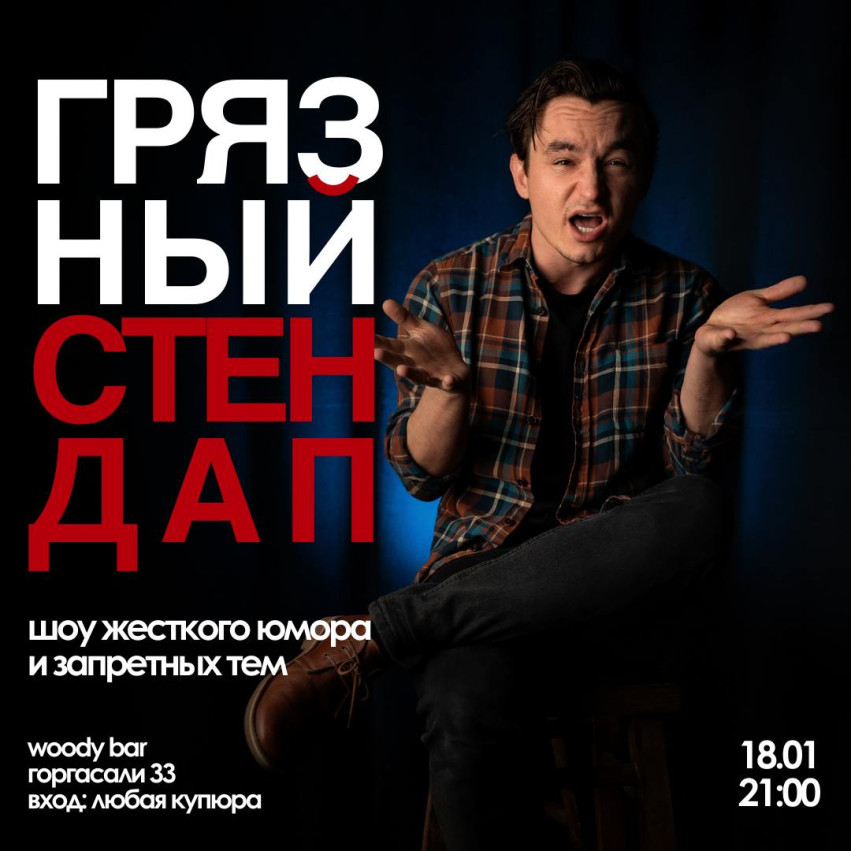 Грязный стендап