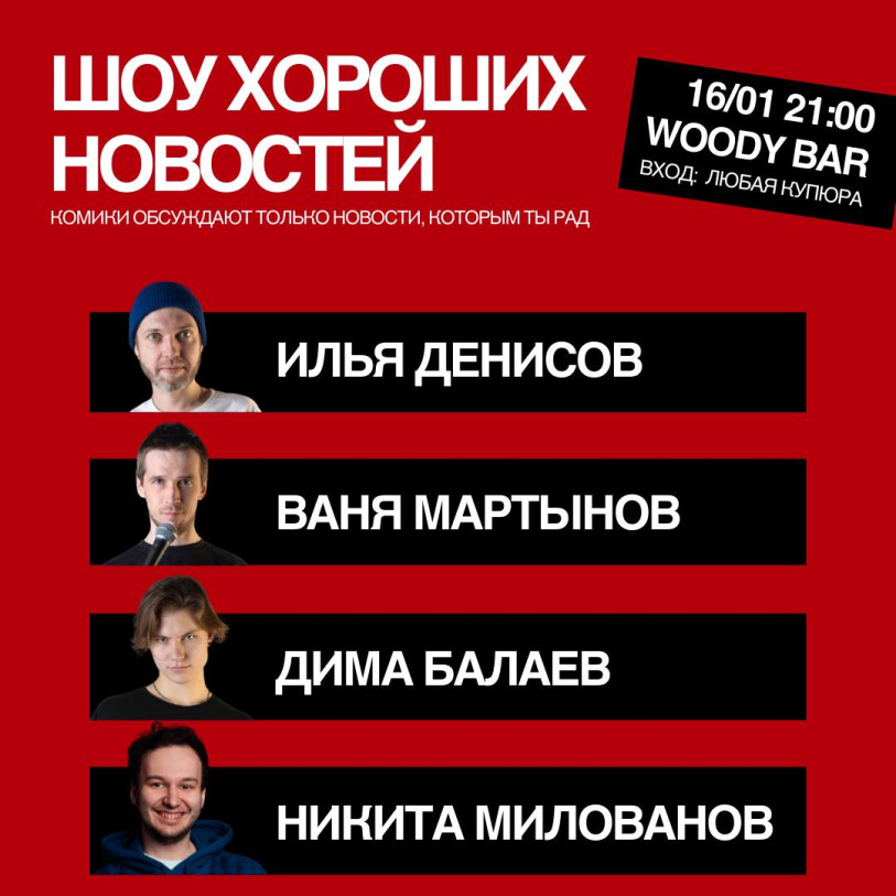 СТЕНДАП-ШОУ «ШОУ ХОРОШИХ НОВОСТЕЙ»