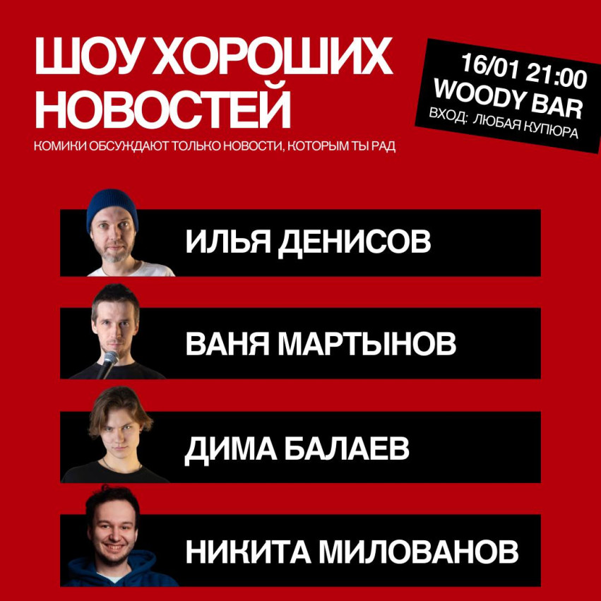 СТЕНДАП-ШОУ «ШОУ ХОРОШИХ НОВОСТЕЙ»
