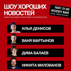 СТЕНДАП-ШОУ «ШОУ ХОРОШИХ НОВОСТЕЙ»