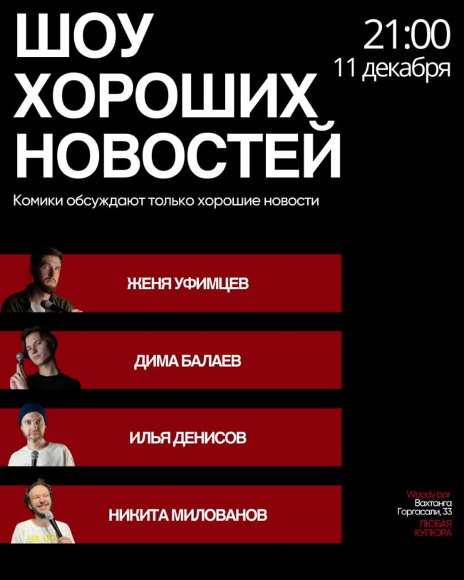 СТЕНДАП-ШОУ «ШОУ ХОРОШИХ НОВОСТЕЙ»