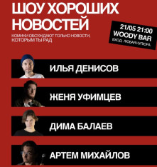 СТЕНДАП-ШОУ «ШОУ ХОРОШИХ НОВОСТЕЙ»