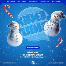 Квиз, плиз!