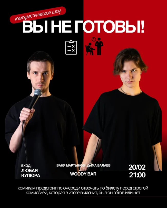 ШОУ «ВЫ НЕ ГОТОВЫ»