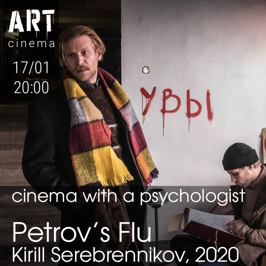 [cinema with a psychologist] Petrov’s Flu