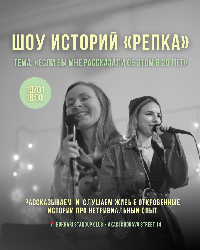 Шоу живых историй «Репка». Тема месяца: «Если бы мне рассказали об этом в 20 лет»