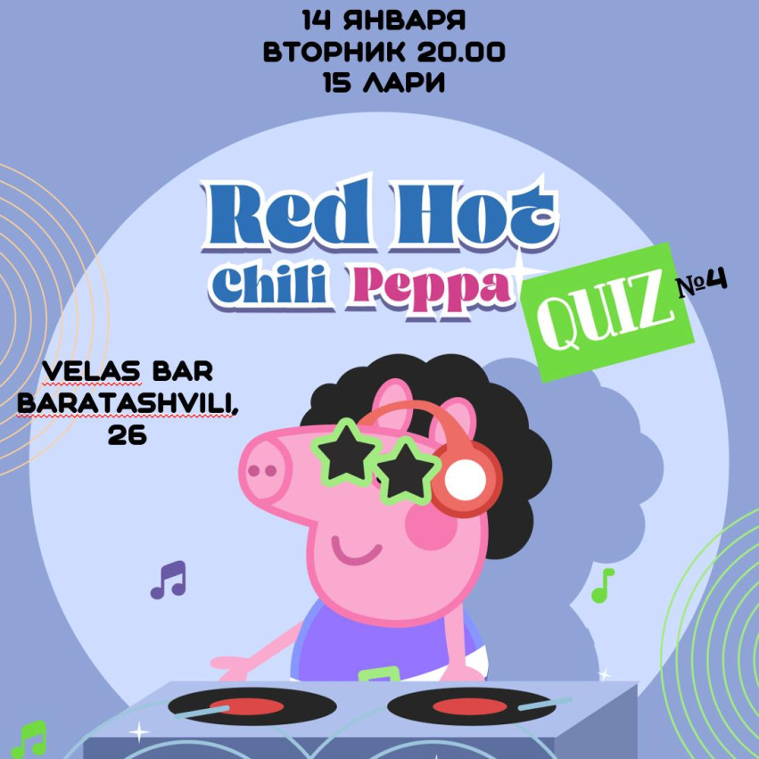 14 января пройдёт четвёртая игра музыкального квиза Red Hot Chili Peppa