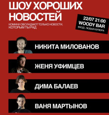 ШОУ ХОРОШИХ НОВОСТЕЙ