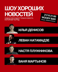 კარგი ამბების შოუ