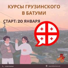 Курсы грузинского языка в Батуми