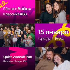 Мозгобойня #68