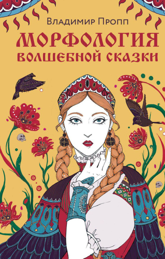 Morphology of a fairy tale