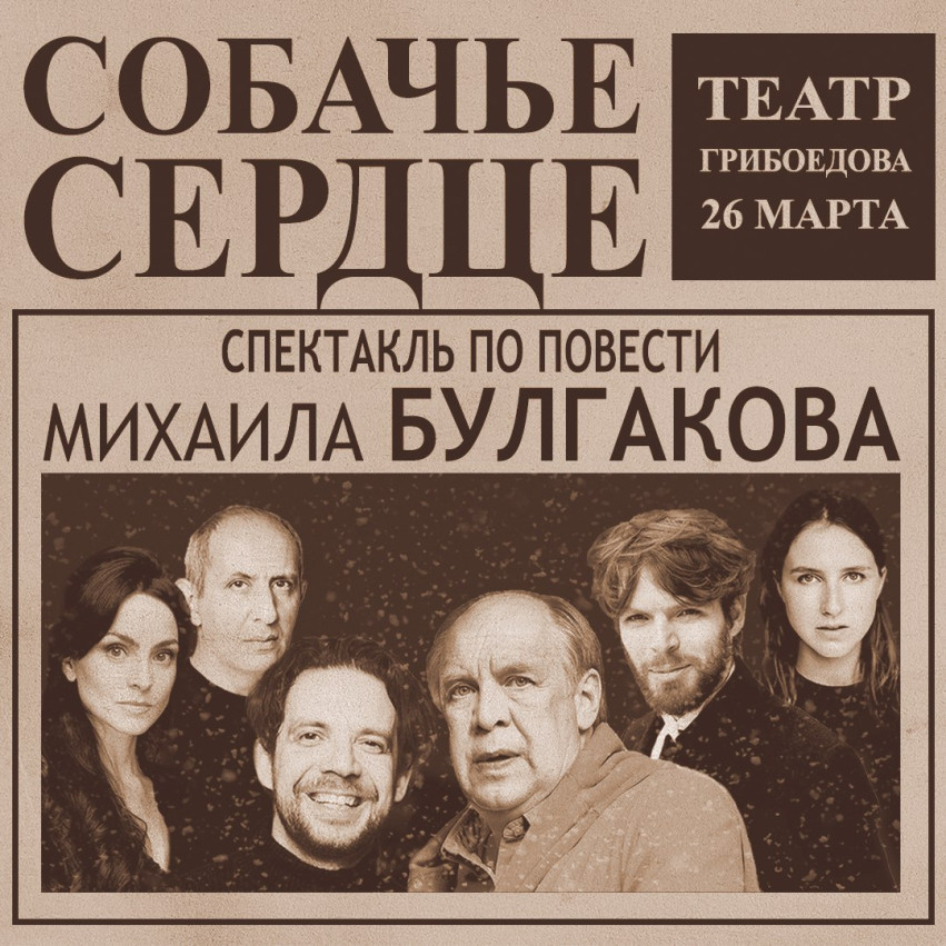 Мировая премьера! Спектакль «Собачье сердце» в Тбилиси!