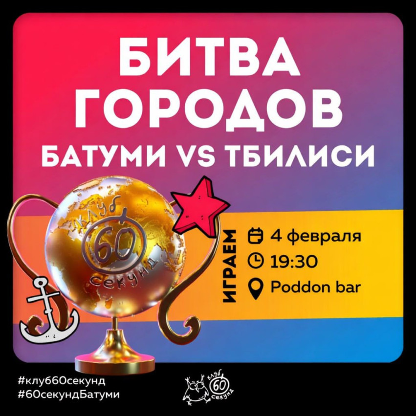 ИНТЕЛЛЕКТУАЛЬНЫЙ КВИЗ «60 СЕКУНД»