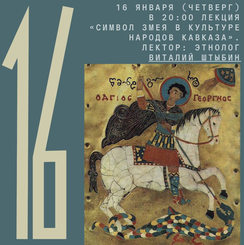 Lecture by ethnologist Vitaly Shtybin: “The Symbol of the Serpent in the Culture of the Peoples of the Caucasus”
