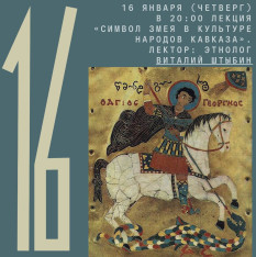Лекция этнолога Виталия Штыбина «Символ змея в культуре народов Кавказа»