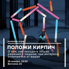 Положи кирпич