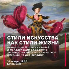 Стили искусства как стили жизни