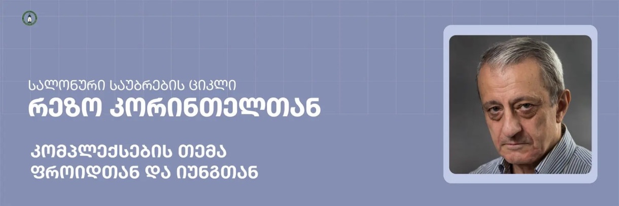 კომპლექსების თემა ფროიდთან და იუნგთან