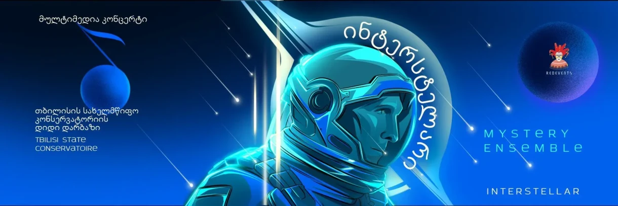 Interstellar от Mystery Ensemble - Мультимедийный концерт