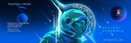 Interstellar от Mystery Ensemble - Мультимедийный концерт