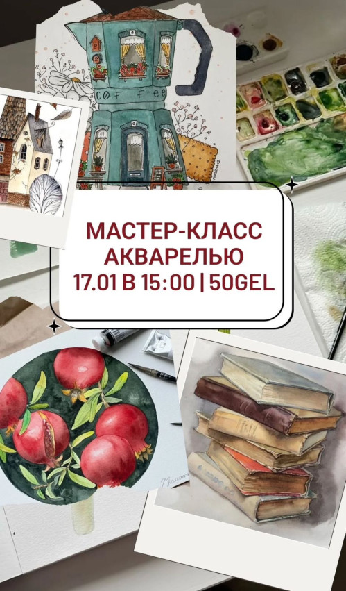 Мастер-класс акворелью