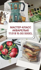 Мастер-класс акворелью