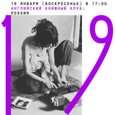Английский книжный клуб: Поэзия