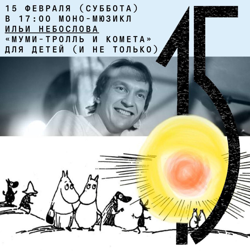 Mono-musical by Ilya Neboslov “Moomintroll and the Comet”