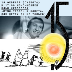 Моно-мюзикл Ильи Небослова «Муми-тролль и комета»