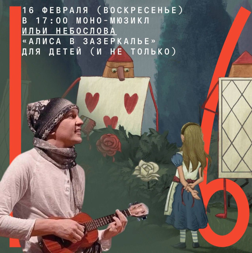 Mono-musical by Ilya Neboslov “Alice through the Looking Glass”