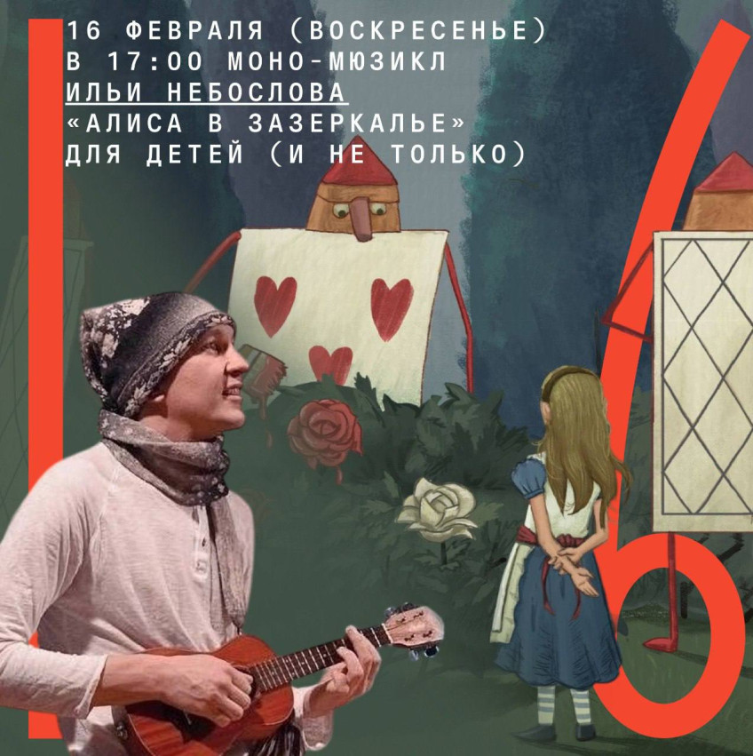 Mono-musical by Ilya Neboslov “Alice through the Looking Glass”