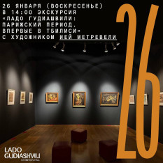 «Ладо Гудиашвили: Парижский период. Впервые в Тбилиси»
