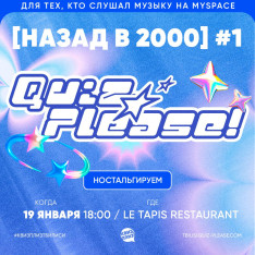 Квиз, плиз!