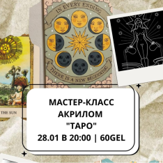 Мастер-класс акрилом 