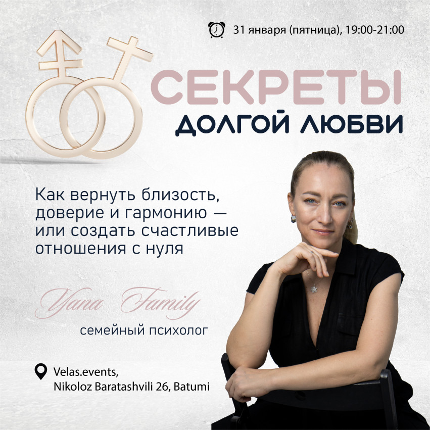 Лекция «Секреты долгой любви: Как вернуть близость, доверие и гармонию — или создать счастливые отношения с нуля»