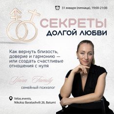 Лекция «Секреты долгой любви: Как вернуть близость, доверие и гармонию — или создать счастливые отношения с нуля»
